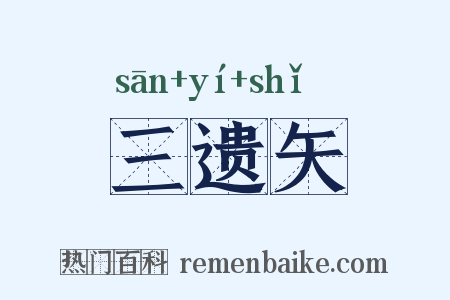 三遗矢是什么意思的图片